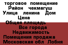 торговое  помещение › Район ­ чекмагуш  › Улица ­ ленина › Дом ­ 3/9 › Цена ­ 5 000 000 › Общая площадь ­ 200 - Все города Недвижимость » Помещения продажа   . Московская обл.,Лобня г.